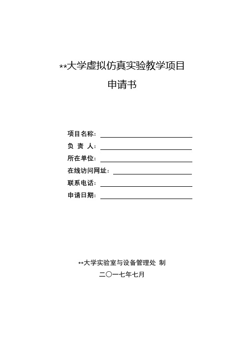 XX大学虚拟仿真实验教学项目申请书【模板】