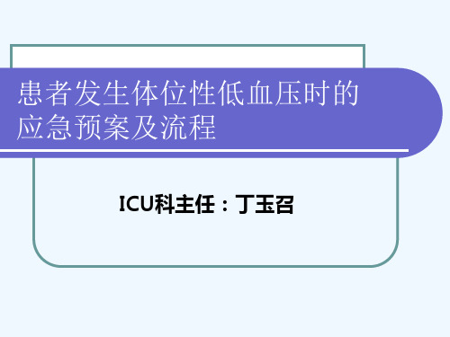 发生体位性低血压时的应急预案
