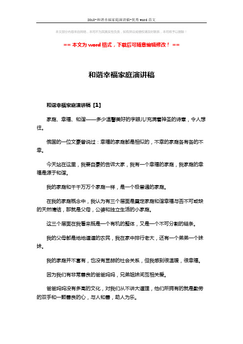 2018-和谐幸福家庭演讲稿-优秀word范文 (7页)