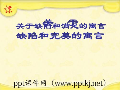 缺陷与完满