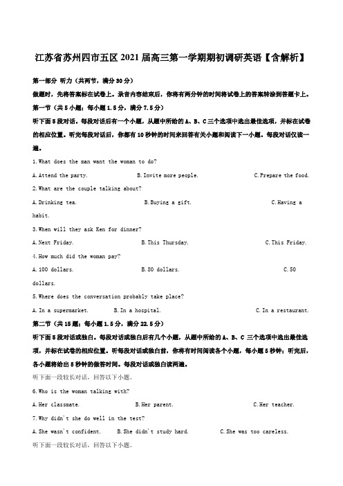 江苏省苏州四市五区2021届高三第一学期期初调研英语【含解析】