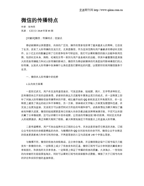 微信的传播特点