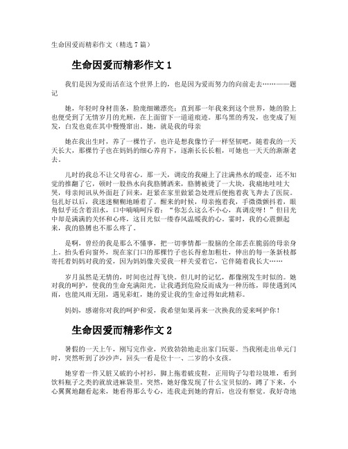 生命因爱而精彩作文