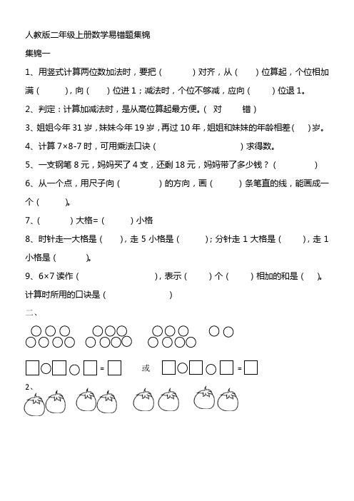 人教版二年级上册数学易错题集锦