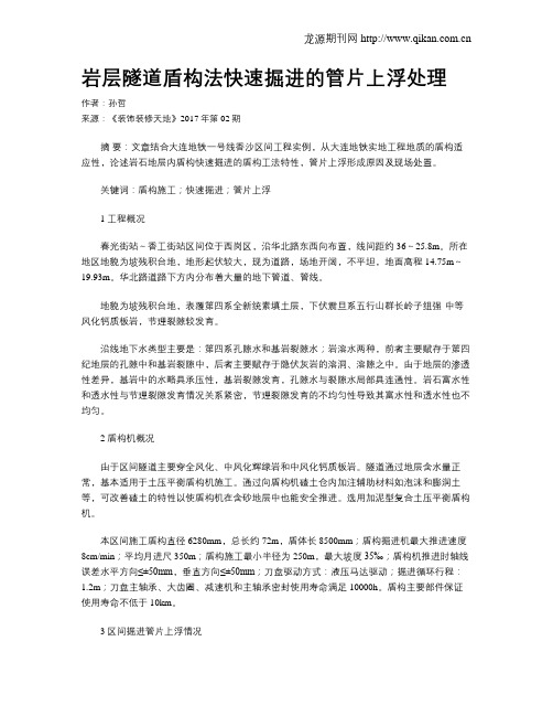岩层隧道盾构法快速掘进的管片上浮处理