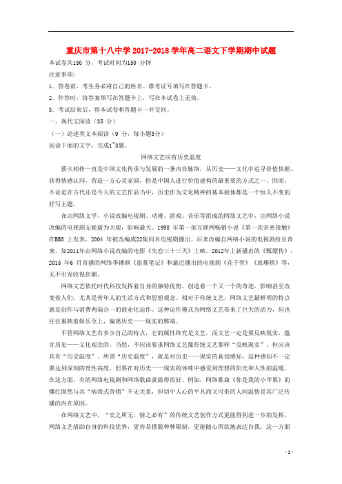 重庆市第十八中学2017_2018学年高二语文下学期期中试题