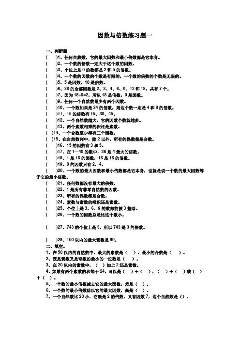 因数与倍数练习题一