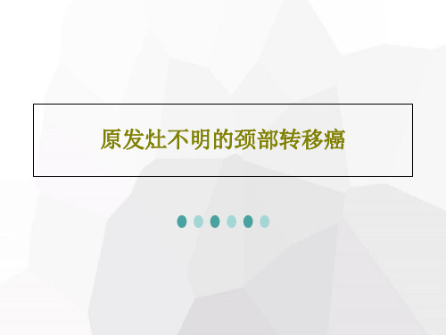 原发灶不明的颈部转移癌25页PPT