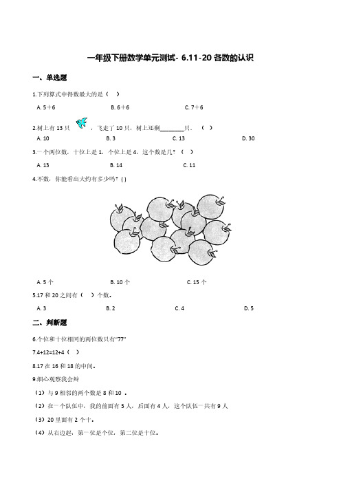 一年级上册数学单元测试- 6.11-20各数的认识  人教版 (含答案)