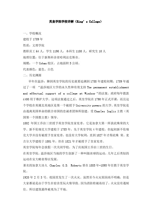 英皇学院学校详解(King’s College)