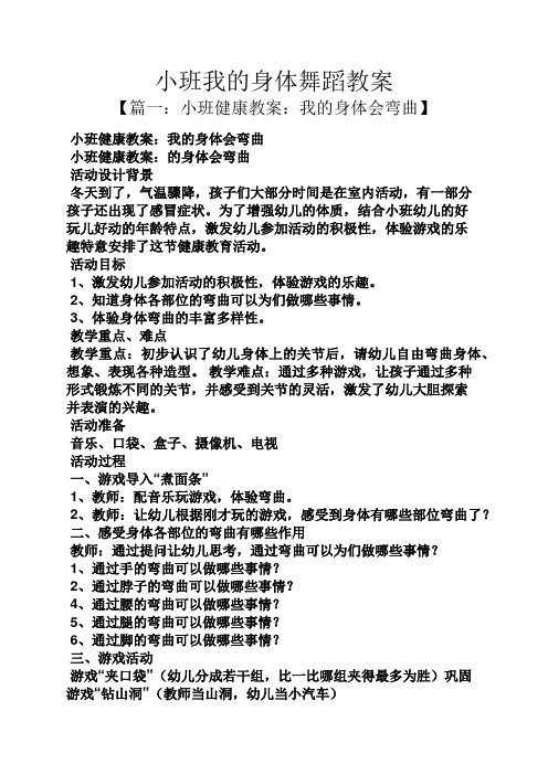 小班我的身体舞蹈教案
