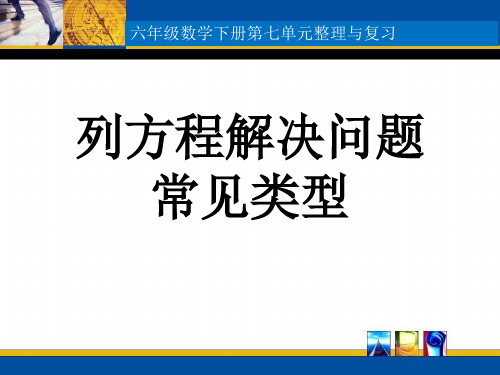 4.28 新 列方程解决问题常见类型(归类复习)