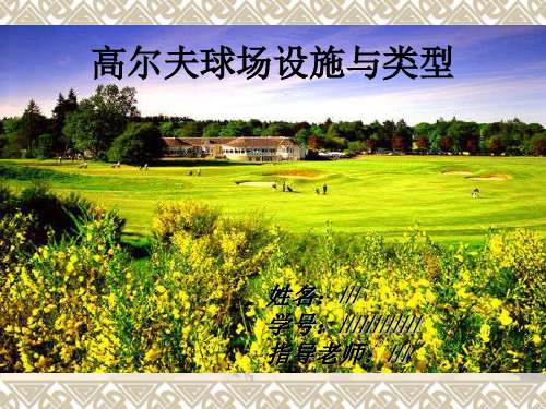 高尔夫球场设施与类型