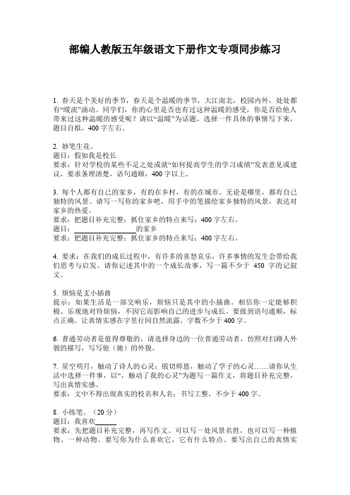 部编人教版五年级语文下册作文专项同步练习