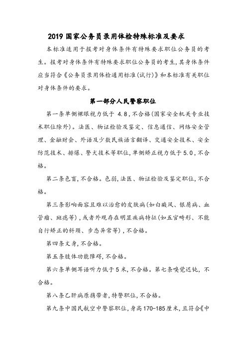 公务员录用体检特殊标准(试行)2019