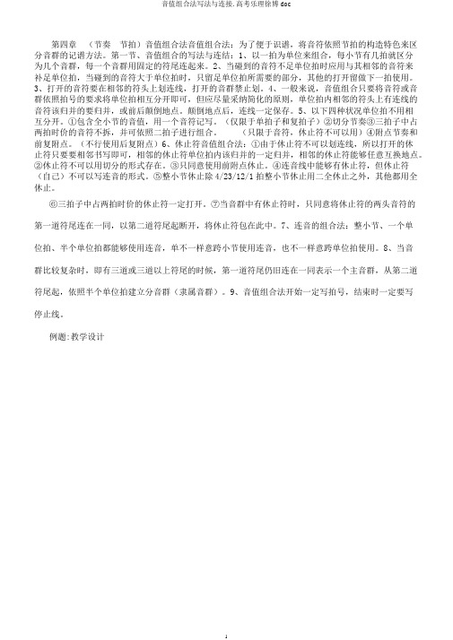 音值组合法写法与连接.高考乐理徐博doc