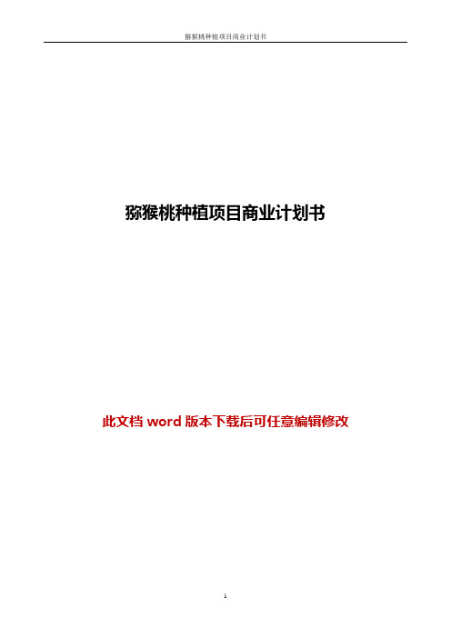 猕猴桃种植项目商业计划书