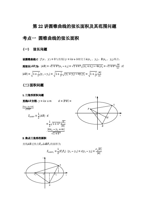 圆锥曲线的弦长面积及其范围问题-2021届新高考数学知识点总结与题型归纳(解析版)