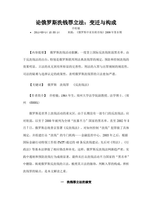论俄罗斯洗钱罪立法变迁与构成