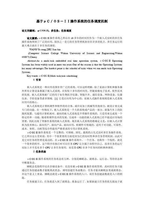 基于μCOS-II操作系统的任务调度机制