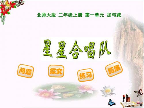二年级数学上册1.3星星的合唱队ppt课件1北师大版