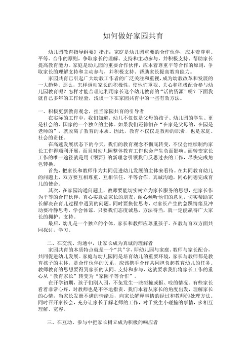 如何做好家园共育