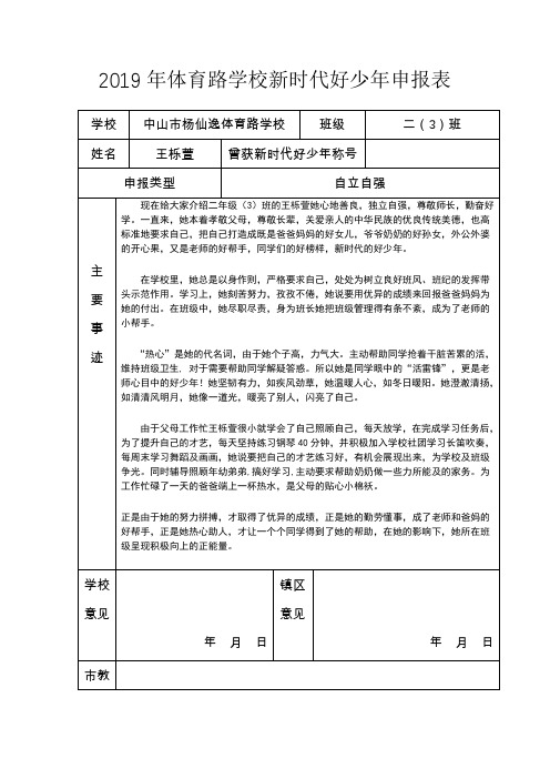 2019年体育路学校新时代好少年申报表