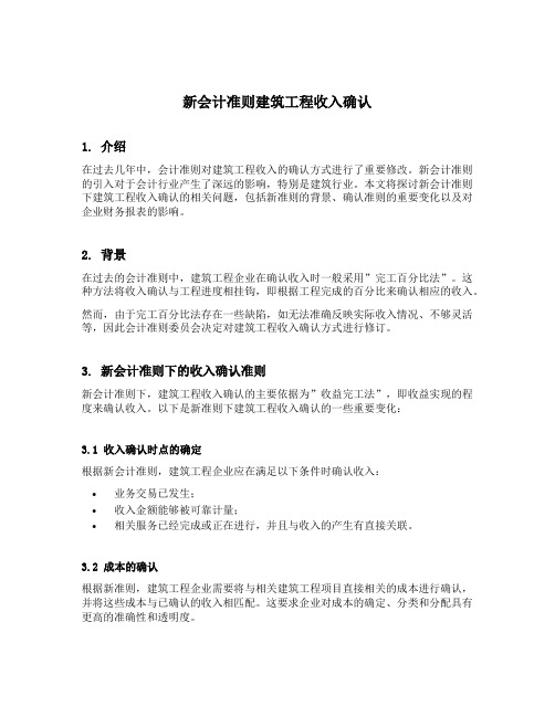 新会计准则建筑工程收入确认