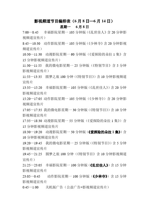 影视频道节目编排表第一周