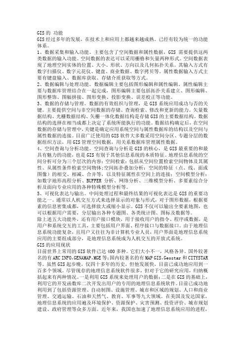 GIS的功能以及发展趋势