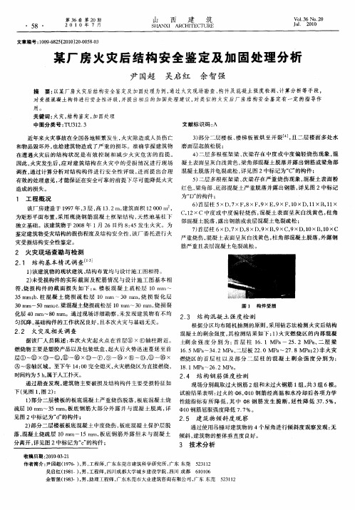 某厂房火灾后结构安全鉴定及加固处理分析