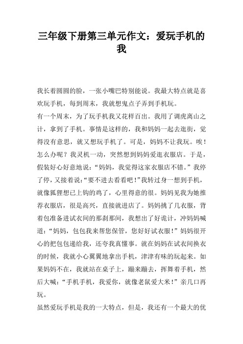 三年级下册第三单元作文：爱玩手机的我