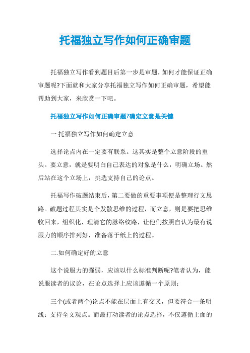托福独立写作如何正确审题