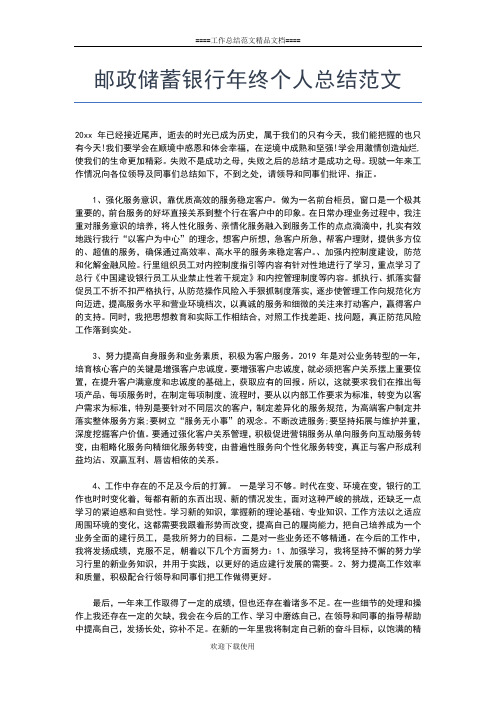 2019年最新邮政储蓄银行个人工作总结范文工作总结文档【五篇】