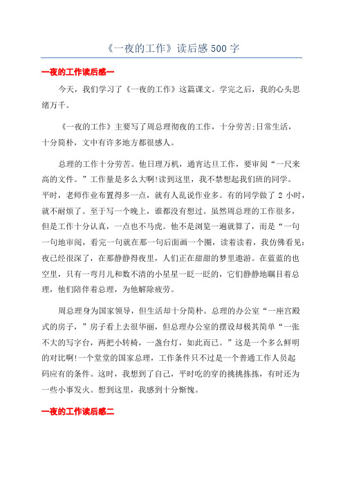 《一夜的工作》读后感500字
