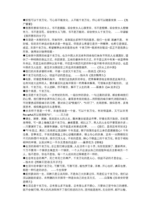 与成语千变万化相对应的名人名言