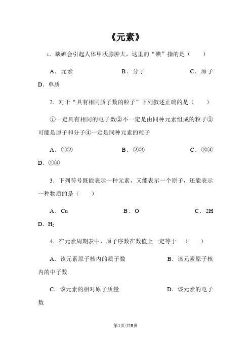 人教版九年级化学上册3.3元素同步训练