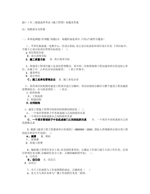 2011年江苏省二级建造师施工管理真题及答案方案