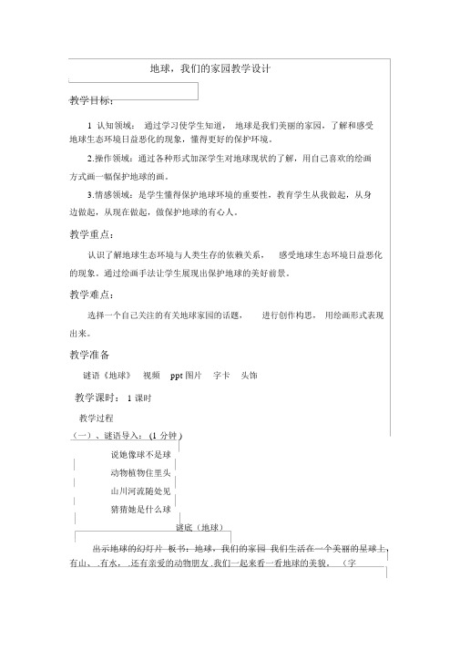 地球,我们的家园美术教案