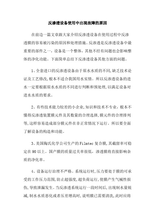 反渗透设备使用中出现故障的原因