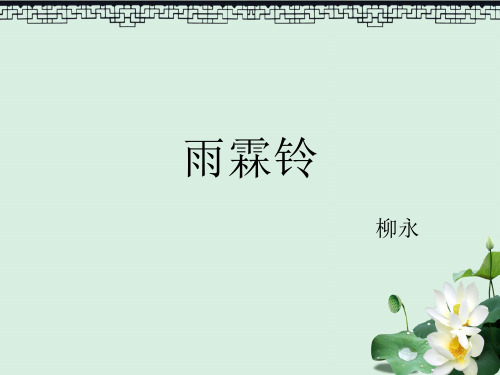 人教版高中语文必修四《雨霖铃》课件(共34张PPT)