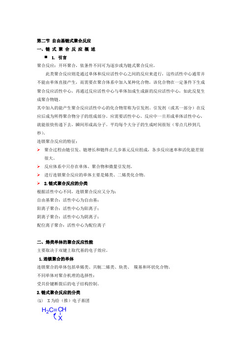 第二节 自由基链式聚合反应