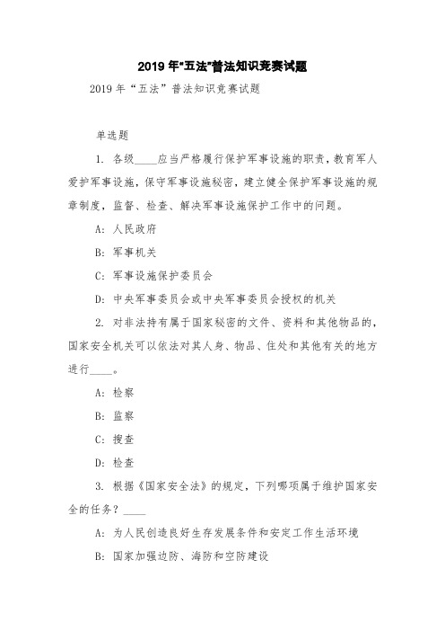 2019年“五法”普法知识竞赛试题【精品范文】_11