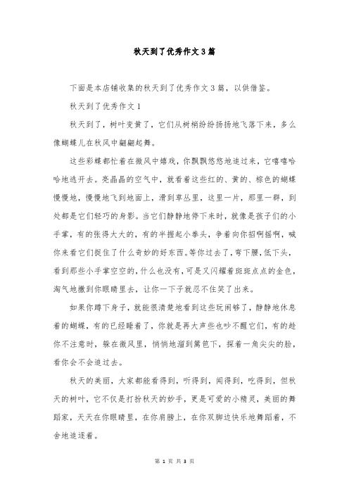 秋天到了优秀作文3篇