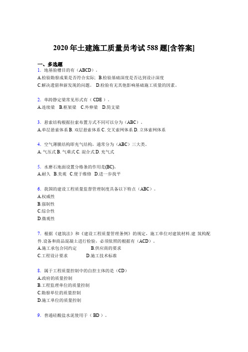 最新版精选2020年土建施工质量员完整考试复习题库588题(含答案)