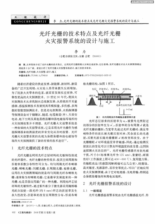 光纤光栅的技术特点及光纤光栅火灾报警系统的设计与施工