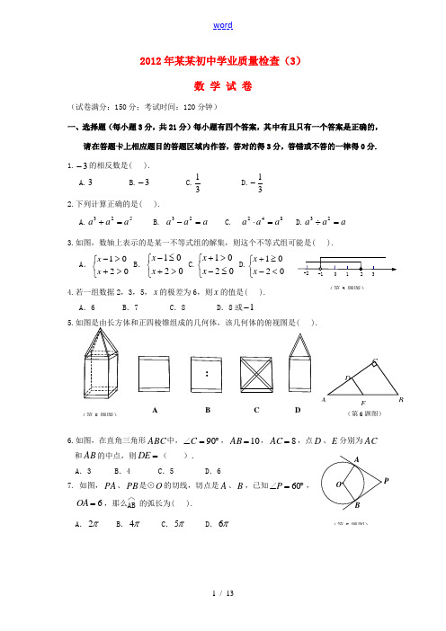 福建省2012年初中数学学业质量检查(3)