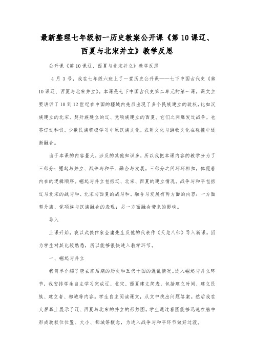 最新整理七年级初一历史教案公开课《第10课辽西夏与北宋并立》教学反思.docx