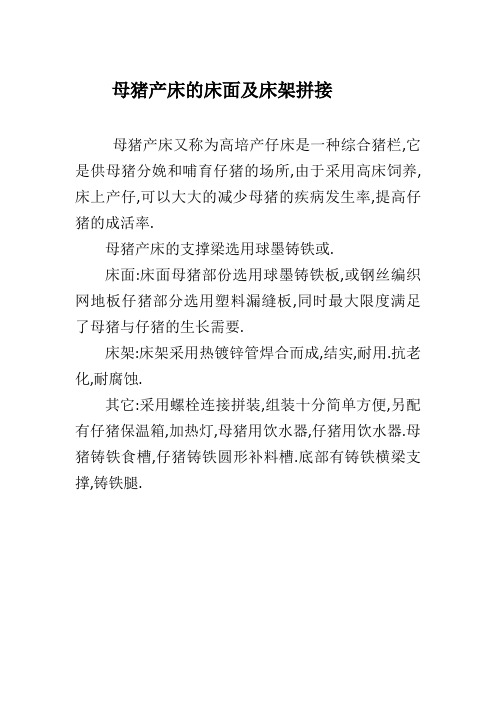 1母猪产床的床面及床架拼接