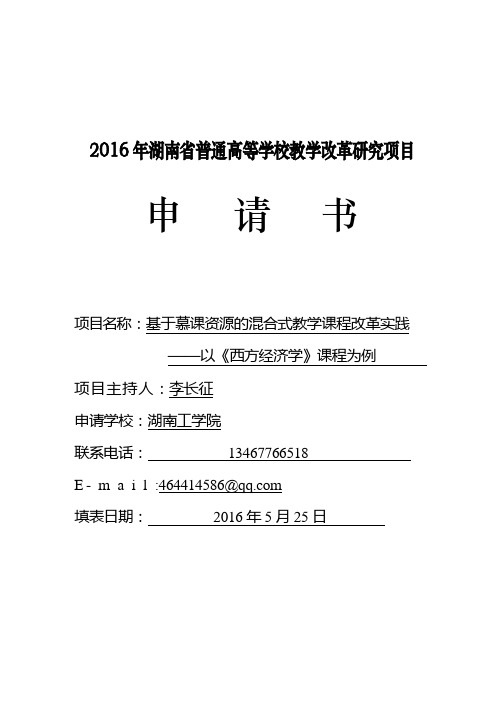 2016年湖南省普通高等学校教学改革研究项目